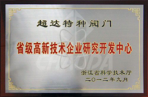 省級高新技術(shù)企業(yè)研究開發(fā)中心