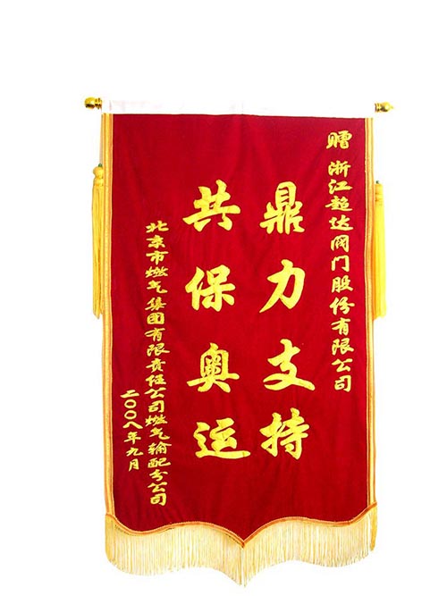 北京燃?xì)饧瘓F(tuán)贈(zèng)送的“鼎力支持，共保奧運(yùn)”錦旗