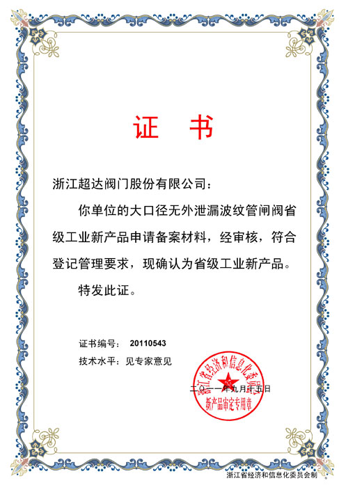省級工業(yè)新產品-大口徑無外泄漏波紋管閘閥