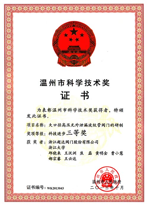 溫州市科技進(jìn)步三等獎(jiǎng)-大口徑高壓無外泄漏波紋管閥門的研制