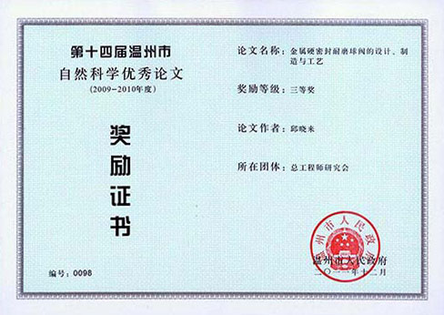溫州市自然科學(xué)良好論文三等獎－金屬硬密封耐磨球閥的設(shè)計、制造與工藝