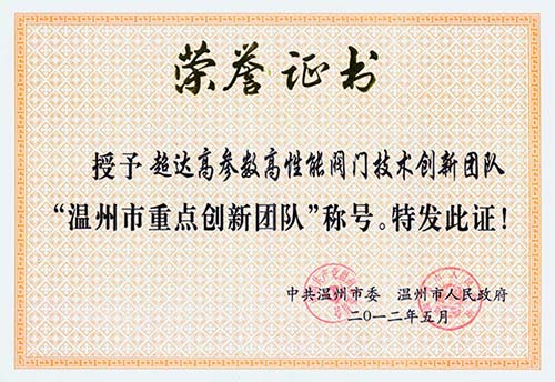 超達高參數(shù)高性能閥門技術(shù)創(chuàng)新團隊-溫州市重點創(chuàng)新團隊
