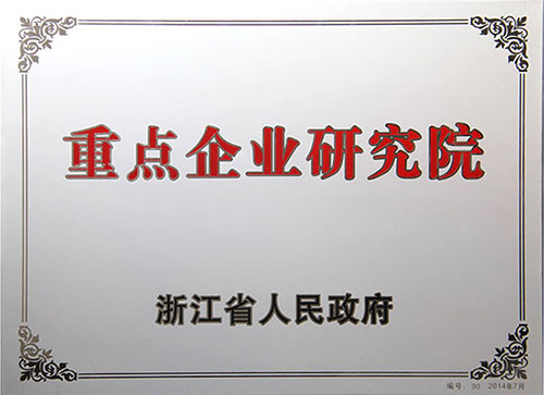 浙江省重點(diǎn)企業(yè)研究院