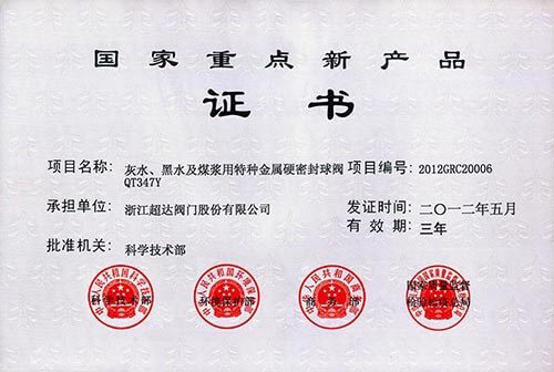 灰水黑水特種金屬硬密封球閥榮獲國(guó)家重點(diǎn)新產(chǎn)品
