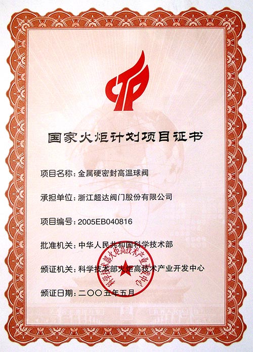 國家火炬計劃項目-金屬硬密封高溫球閥