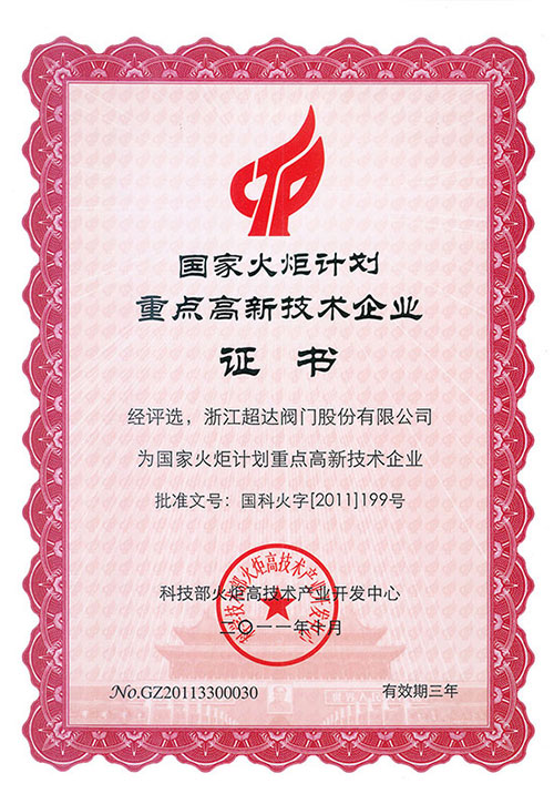 國(guó)家火炬計(jì)劃重點(diǎn)高新技術(shù)企業(yè)證書