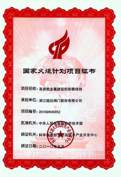 高參數(shù)金屬硬密封耐磨球閥榮獲國(guó)家火炬計(jì)劃項(xiàng)目