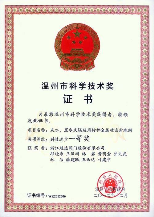 溫州市科技進步一等獎-灰水、黑水及煤漿用特種金屬硬密封球閥