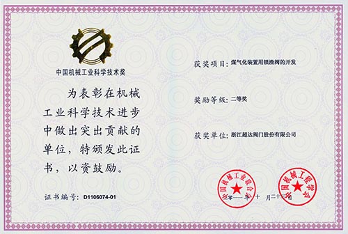中國機械工業(yè)科學技術二等獎 煤氣化裝置用鎖渣閥的開發(fā)