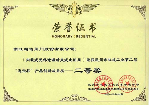 溫州市機(jī)械工業(yè)產(chǎn)品創(chuàng)新成果二等獎(jiǎng)-內(nèi)裝式無(wú)外泄漏對(duì)夾止回閥