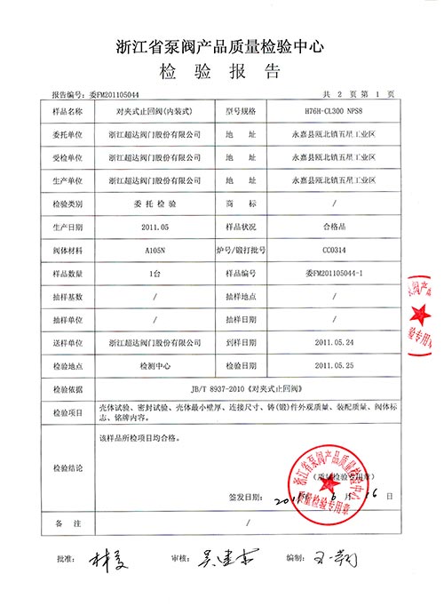 檢驗(yàn)報(bào)告-內(nèi)裝對夾式止回閥