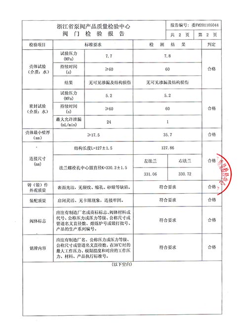 檢驗(yàn)報(bào)告-內(nèi)裝對夾式止回閥