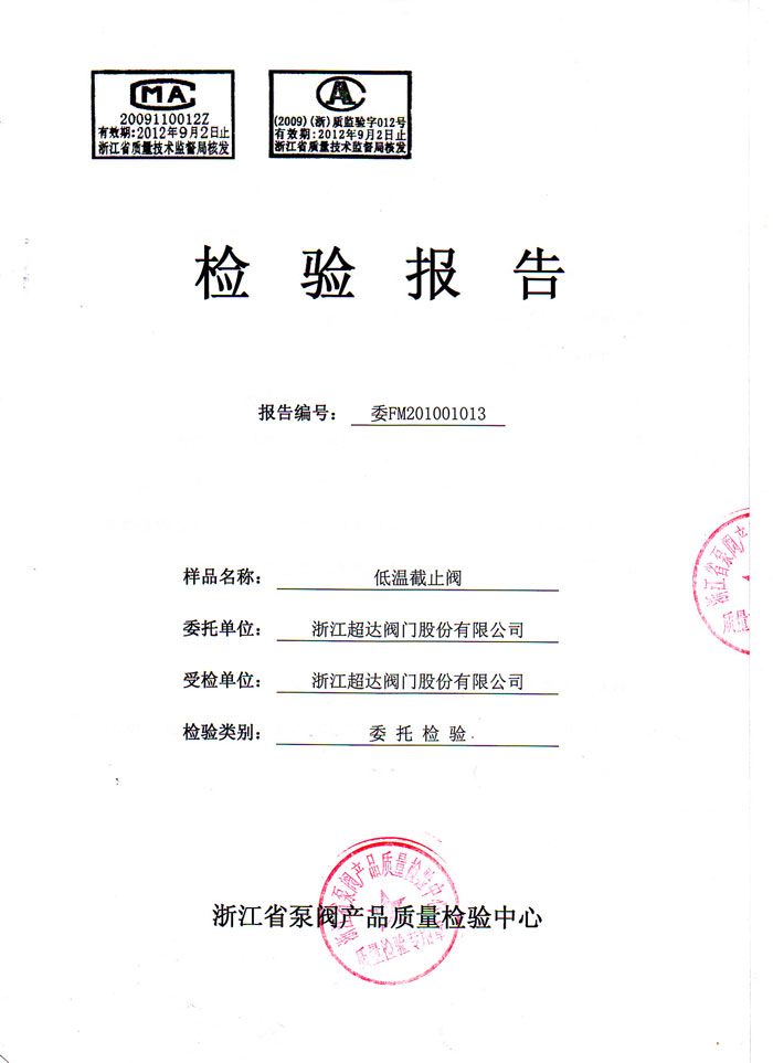 檢驗報告-低溫截止閥