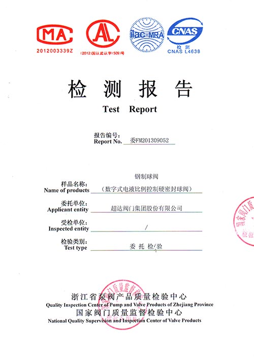 檢驗(yàn)報(bào)告-數(shù)字式電液比例控制球閥