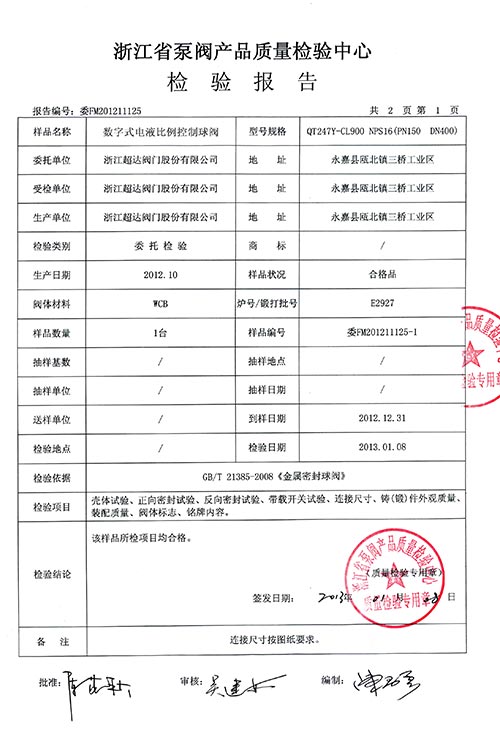 檢驗(yàn)報(bào)告-數(shù)字式電液比例控制球閥