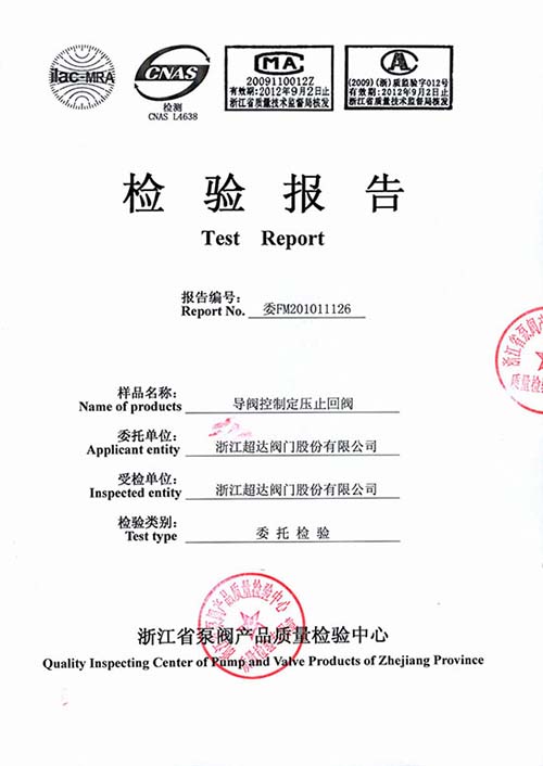 檢驗報告-導(dǎo)閥控制定壓止回閥