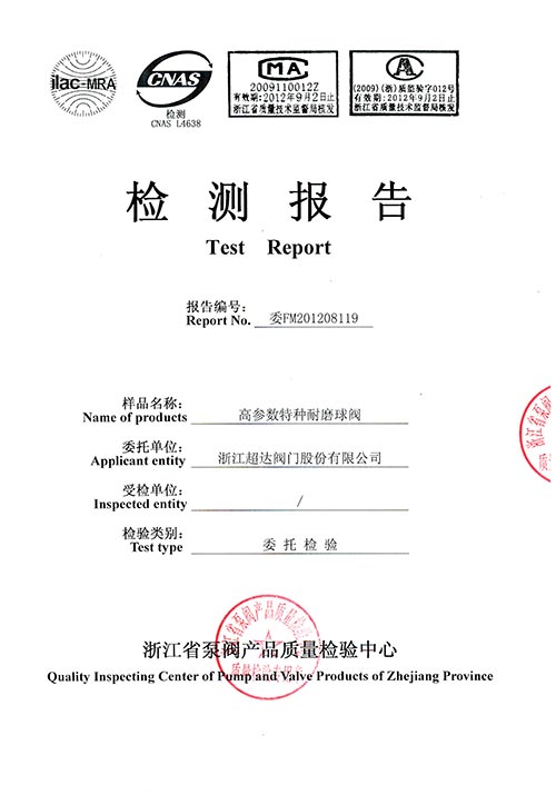 檢驗(yàn)報告-高參數(shù)特種耐磨球閥
