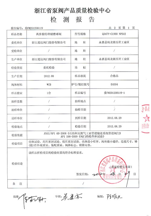 檢驗(yàn)報告-高參數(shù)特種耐磨球閥
