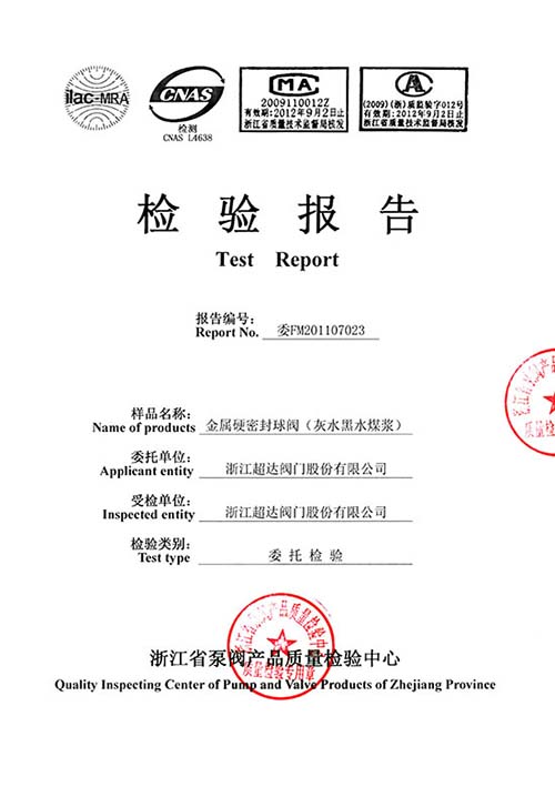 檢驗報告-灰水、黑水及煤漿用特種金屬硬密封球閥