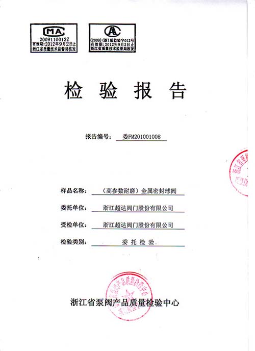 檢驗報告-金屬密封耐磨球閥檢驗報告-Q947Y