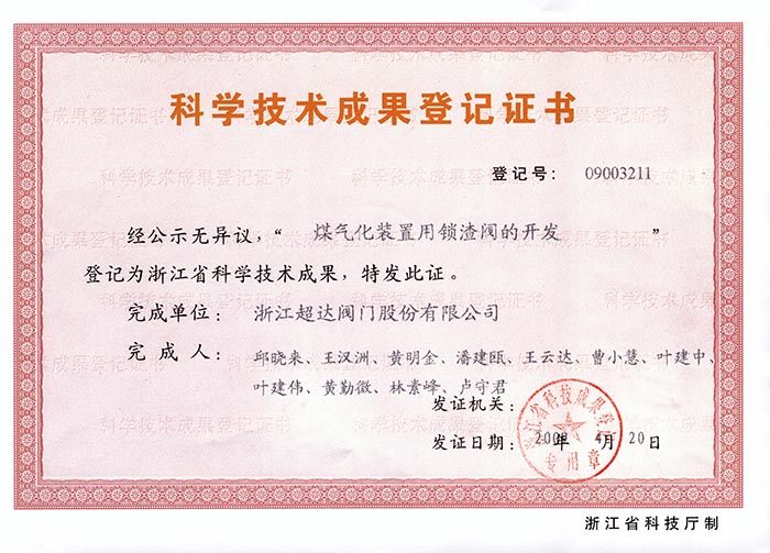 浙江省科學(xué)技術(shù)成果登記證書-煤氣化裝置用鎖渣閥