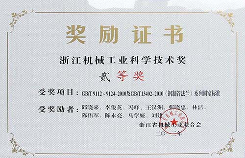 浙江機械工業(yè)科學(xué)技術(shù)二等獎-鋼制管法蘭系列國家標(biāo)準(zhǔn)