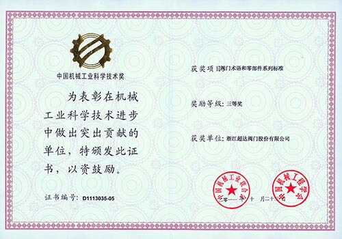 中國(guó)機(jī)械工業(yè)科學(xué)技術(shù)三等獎(jiǎng) 閥門(mén)術(shù)語(yǔ)和零部件系列標(biāo)準(zhǔn)