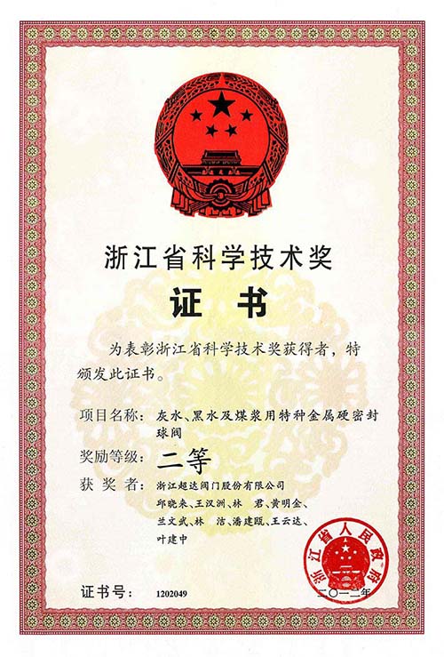 浙江省科學(xué)技術(shù)二等獎(jiǎng)-灰水、黑水及煤漿用特種金屬硬密封球閥