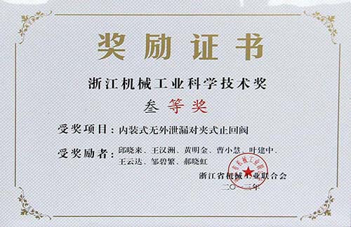 浙江機械工業(yè)科學技術三等獎-內裝式無外泄漏對夾式止回閥