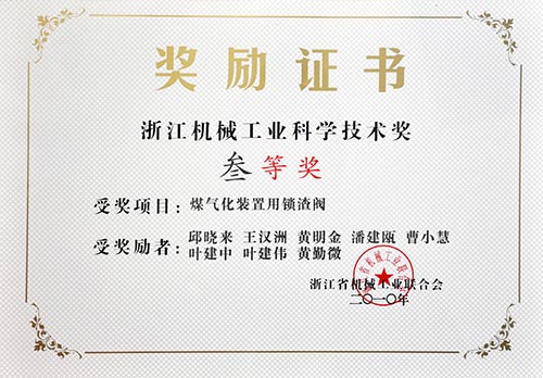 浙江機械工業(yè)科學(xué)技術(shù)三等獎 煤氣化裝置用鎖渣閥