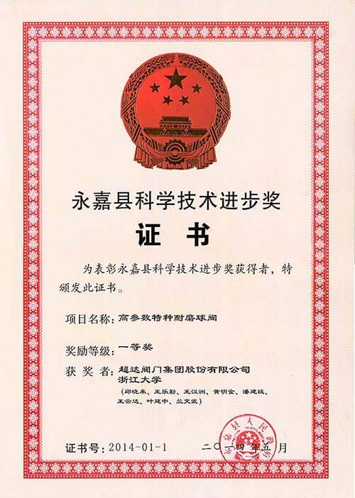 永嘉縣科學(xué)技術(shù)進(jìn)步一等獎(jiǎng)-高參數(shù)特種耐磨球閥
