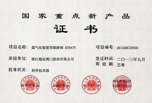 煤氣化裝置用鎖渣閥QT647Y榮獲國家重點(diǎn)新產(chǎn)品