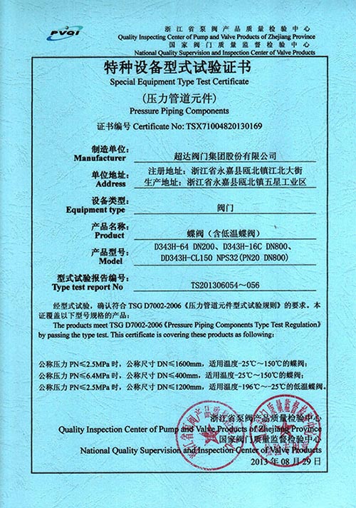 特種設(shè)備型式試驗證書-蝶閥（含低溫蝶閥）