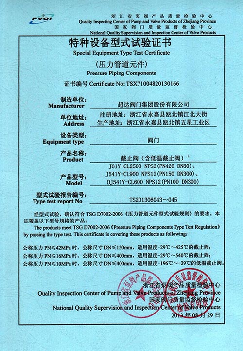 特種設(shè)備型式試驗(yàn)證書(shū)-截止閥（含低溫截止閥）
