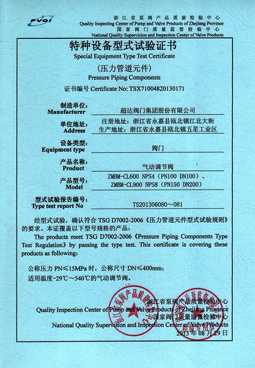 特種設備型式試驗證書-氣動調節(jié)閥