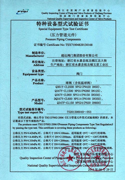 特種設(shè)備型式試驗(yàn)證書(shū)-球閥（含低溫球閥）