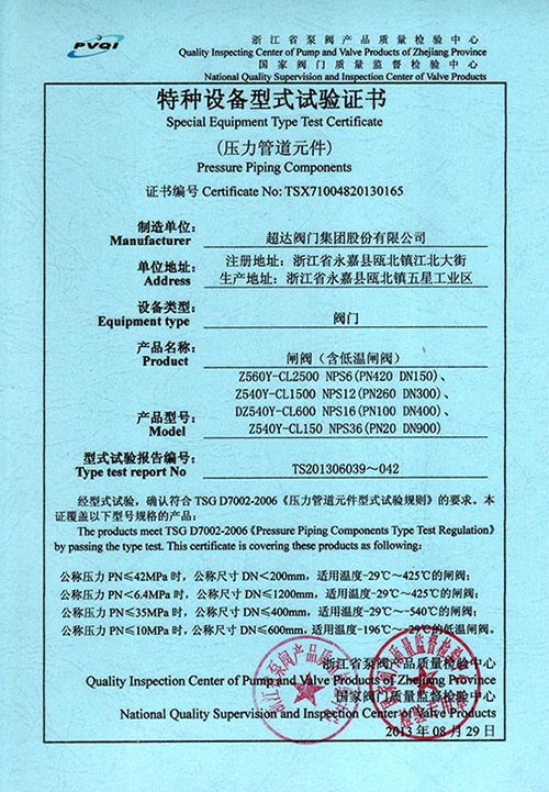特種設(shè)備型式試驗(yàn)證書-閘閥（含低溫閘閥）