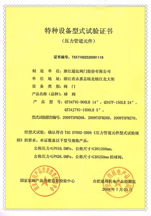 特種設(shè)備型式試驗(yàn)證書-球閥