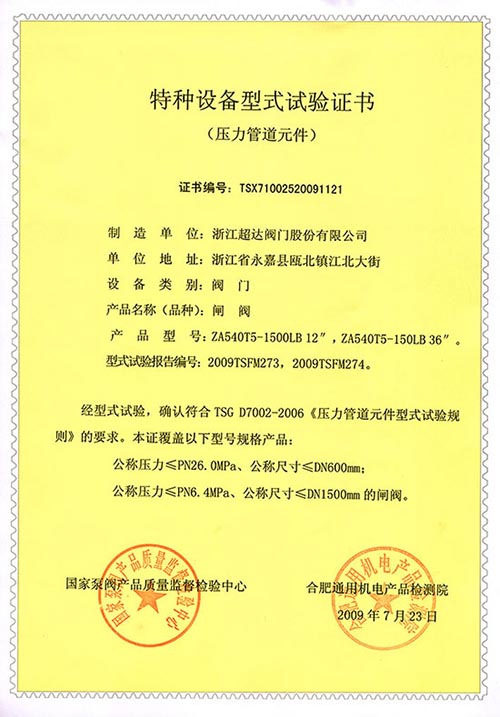 特種設(shè)備型式試驗證書-閘閥