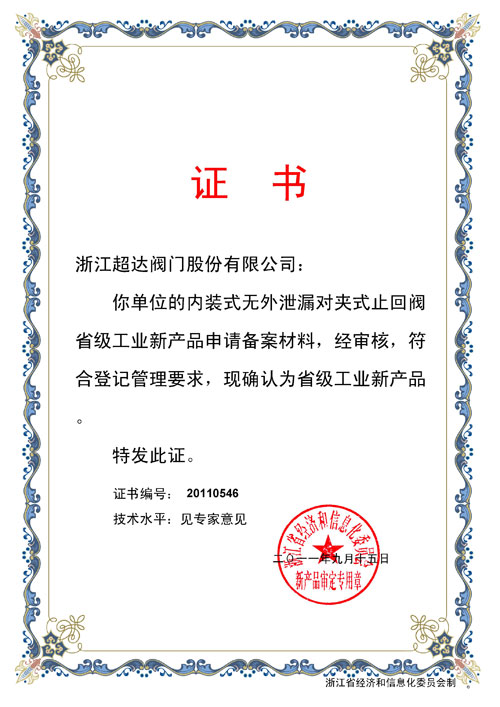 省級工業(yè)新產(chǎn)品-內(nèi)裝式無外泄漏對夾式止回閥