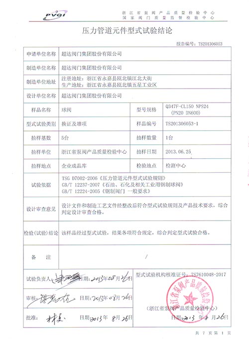 型式檢驗(yàn)-低扭矩高性能球閥
