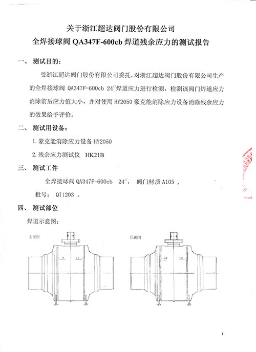 應(yīng)力測(cè)試-全焊接球閥