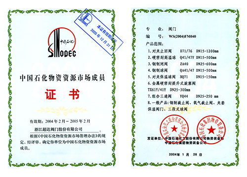 中國石化物質(zhì)資源市場成員證書